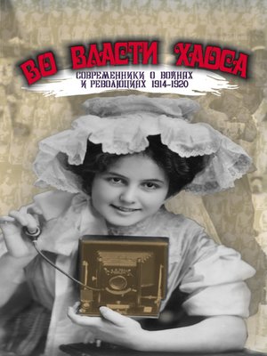 cover image of Во власти хаоса. Современники о войнах и революциях 1914–1920